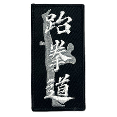 Taekwondo Word w/ Kicking FIgure Iron On Embroidered Patch